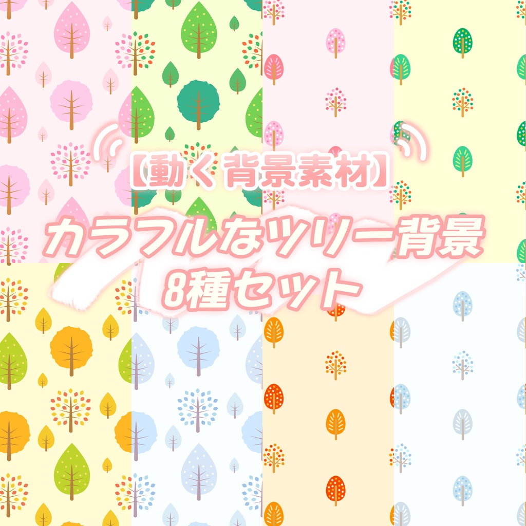 【無料動画素材】カラフルな季節のツリー背景 8種