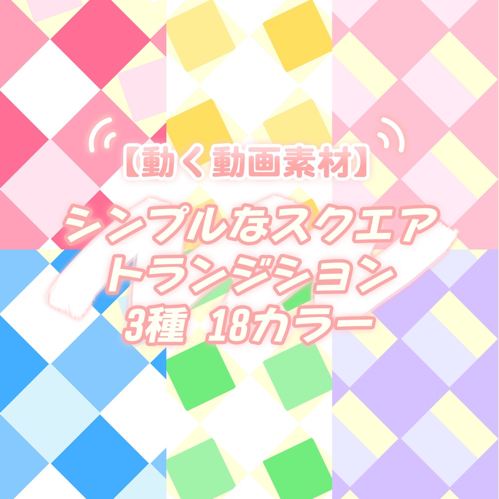 【無料動画素材】シンプルなスクエアトランジション 18カラー