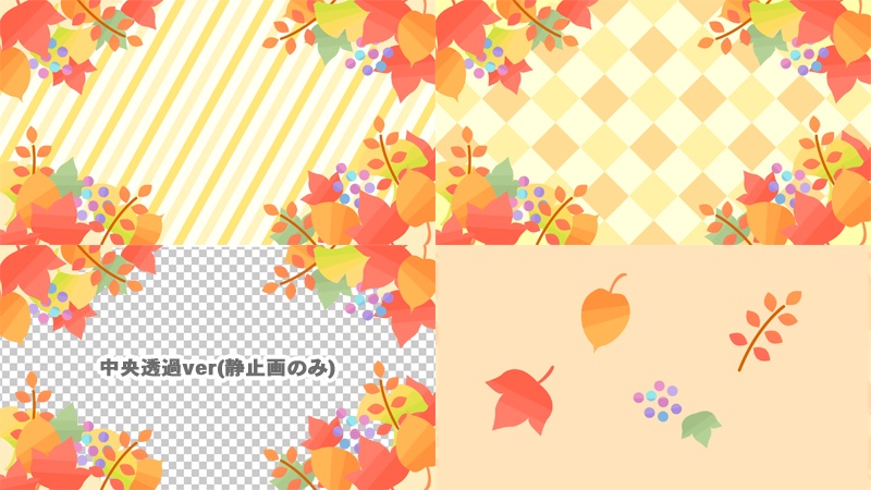 【無料動画素材】かわいい秋の背景素材 5種