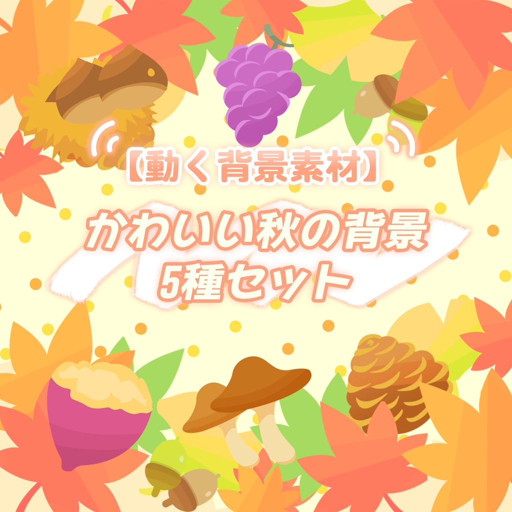【無料動画素材】かわいい秋の背景素材 5種