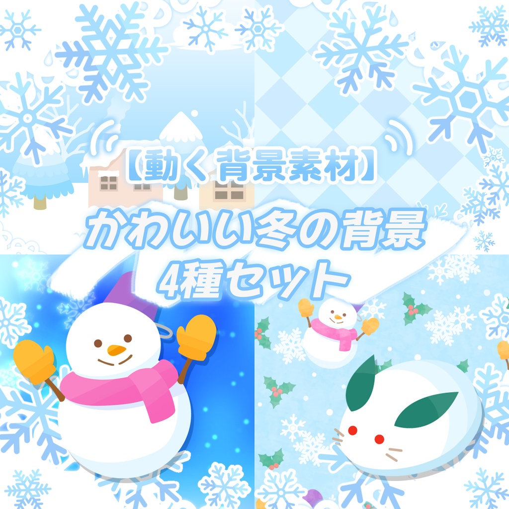 【無料動画素材】かわいい冬の背景素材 4種