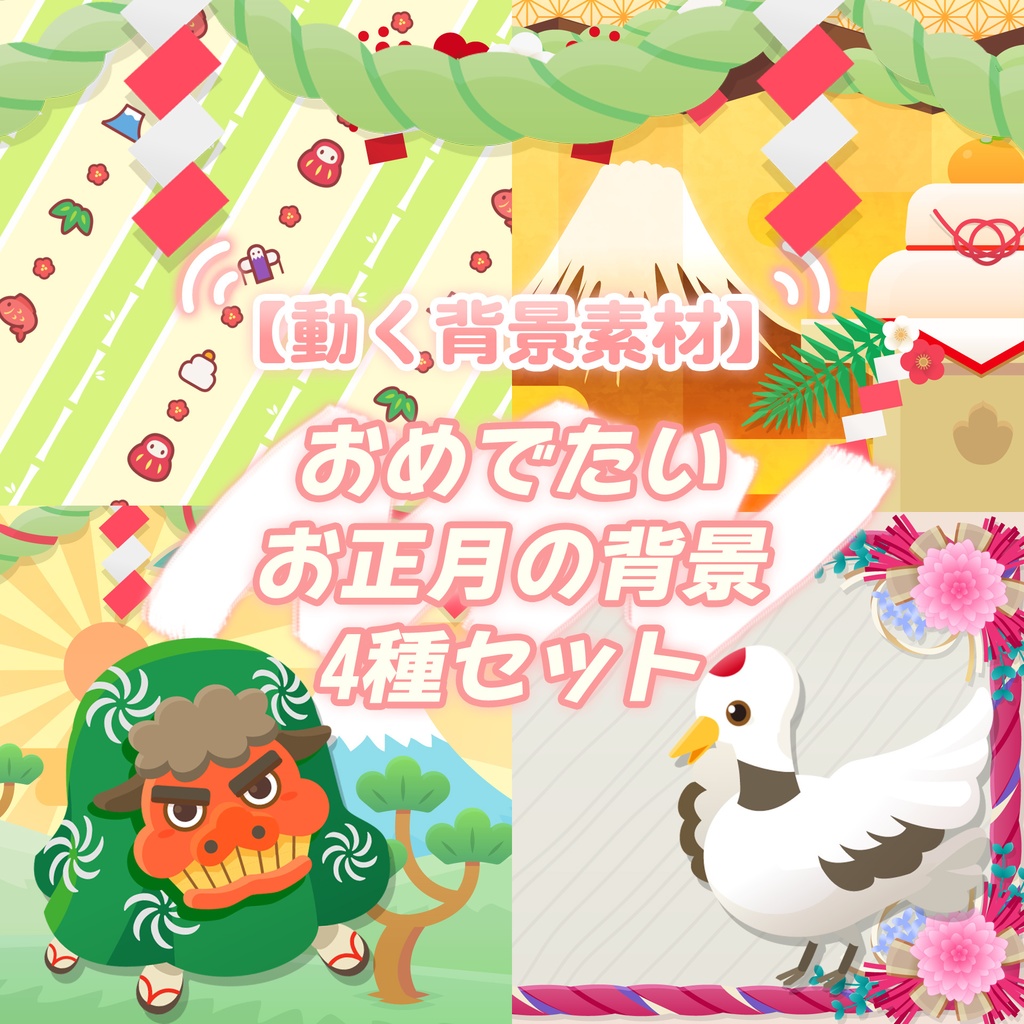 【無料動画素材】おめでたいお正月の背景素材 4種