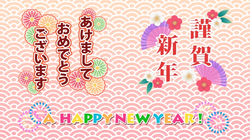 【無料動画素材】おめでたいお正月の背景素材 4種