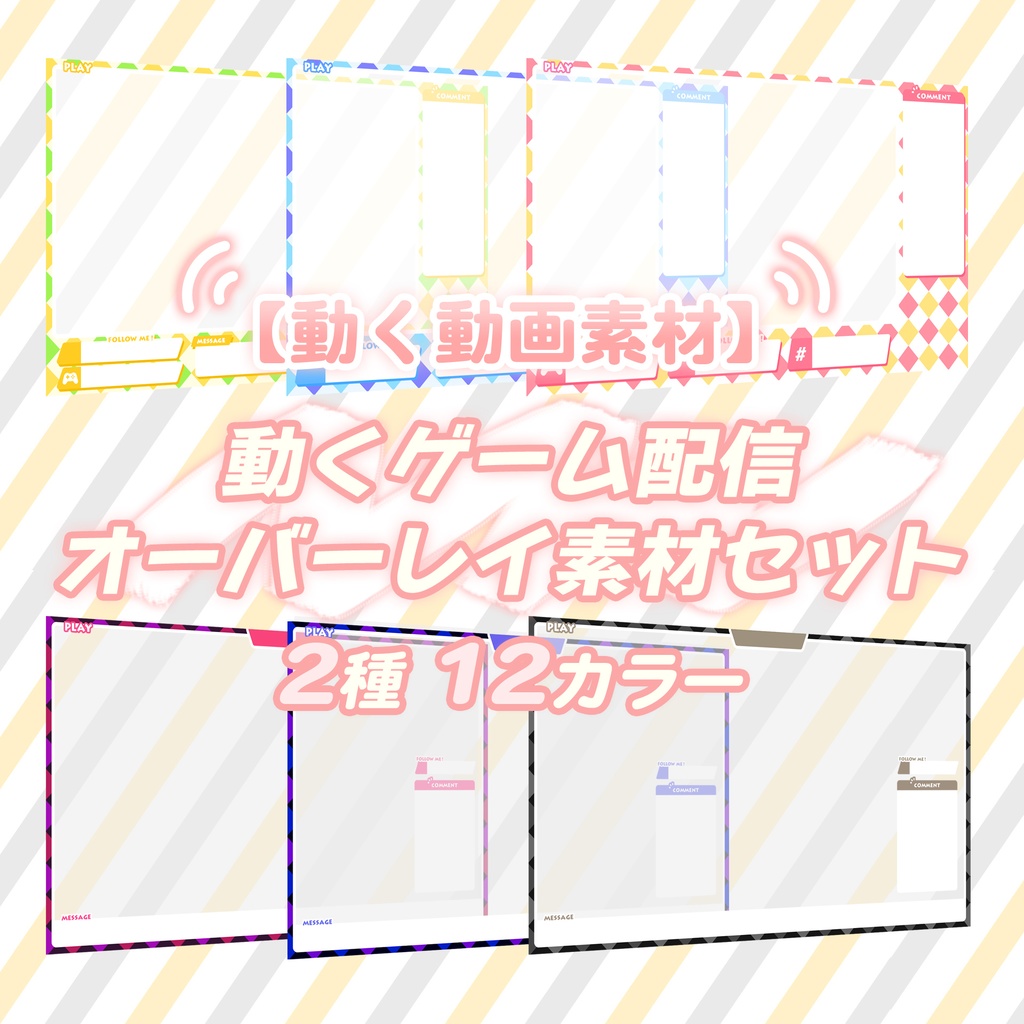 【無料動画素材】おしゃれなゲーム配信オーバーレイ 12カラー