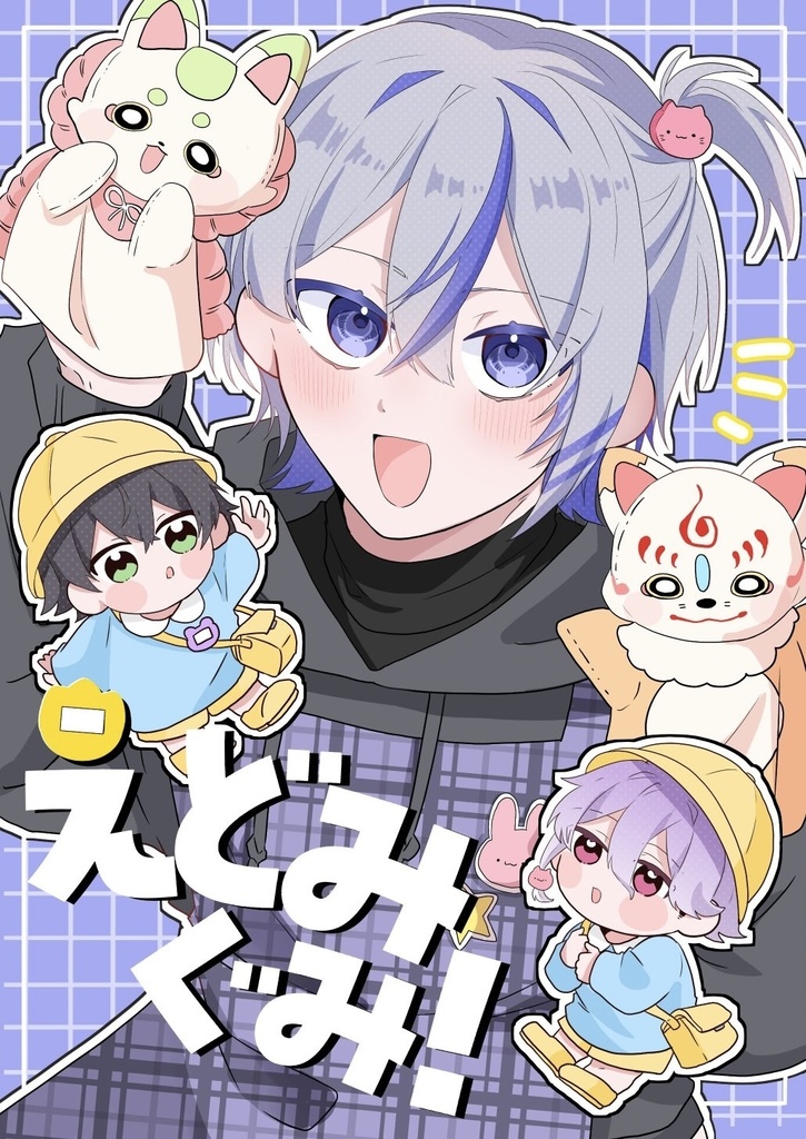 【新刊】えどみぐみ!