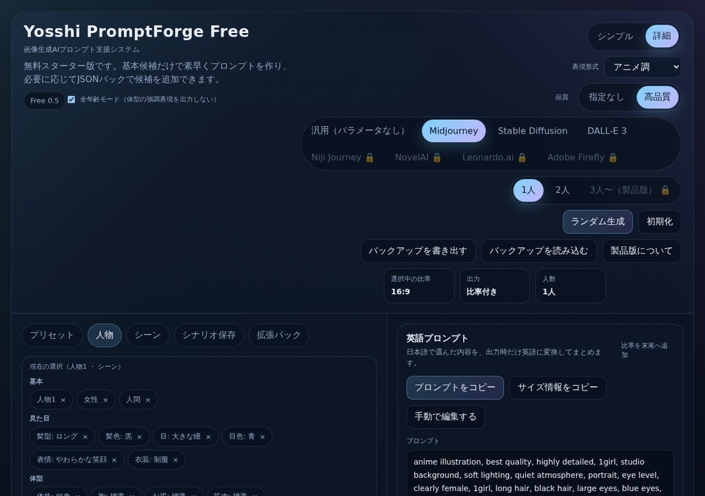 Yosshi PromptForge(画像生成AIプロンプトビルダー 体験版)