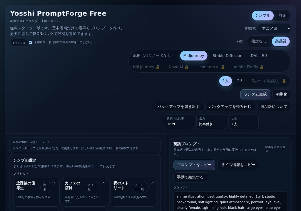 Yosshi PromptForge(画像生成AIプロンプトビルダー 体験版)