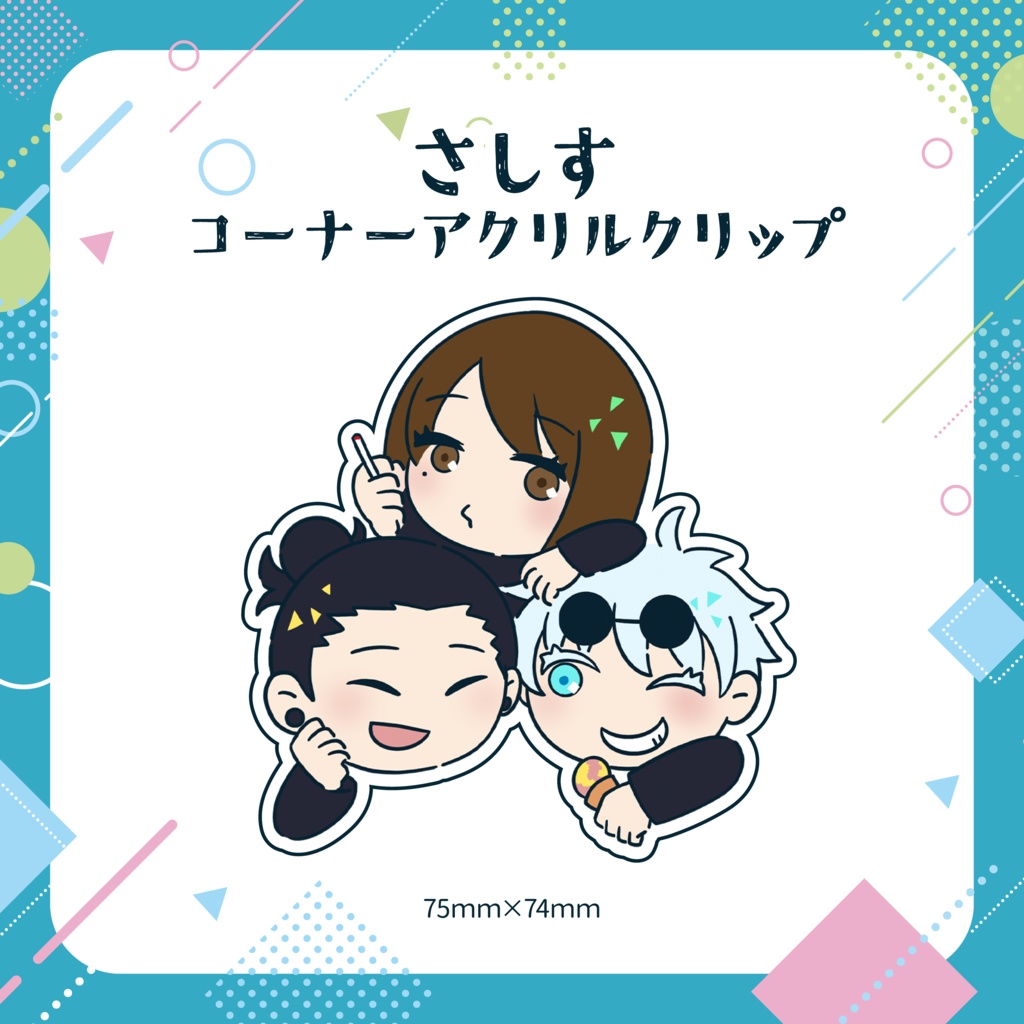 さしすコーナーアクリルクリップ