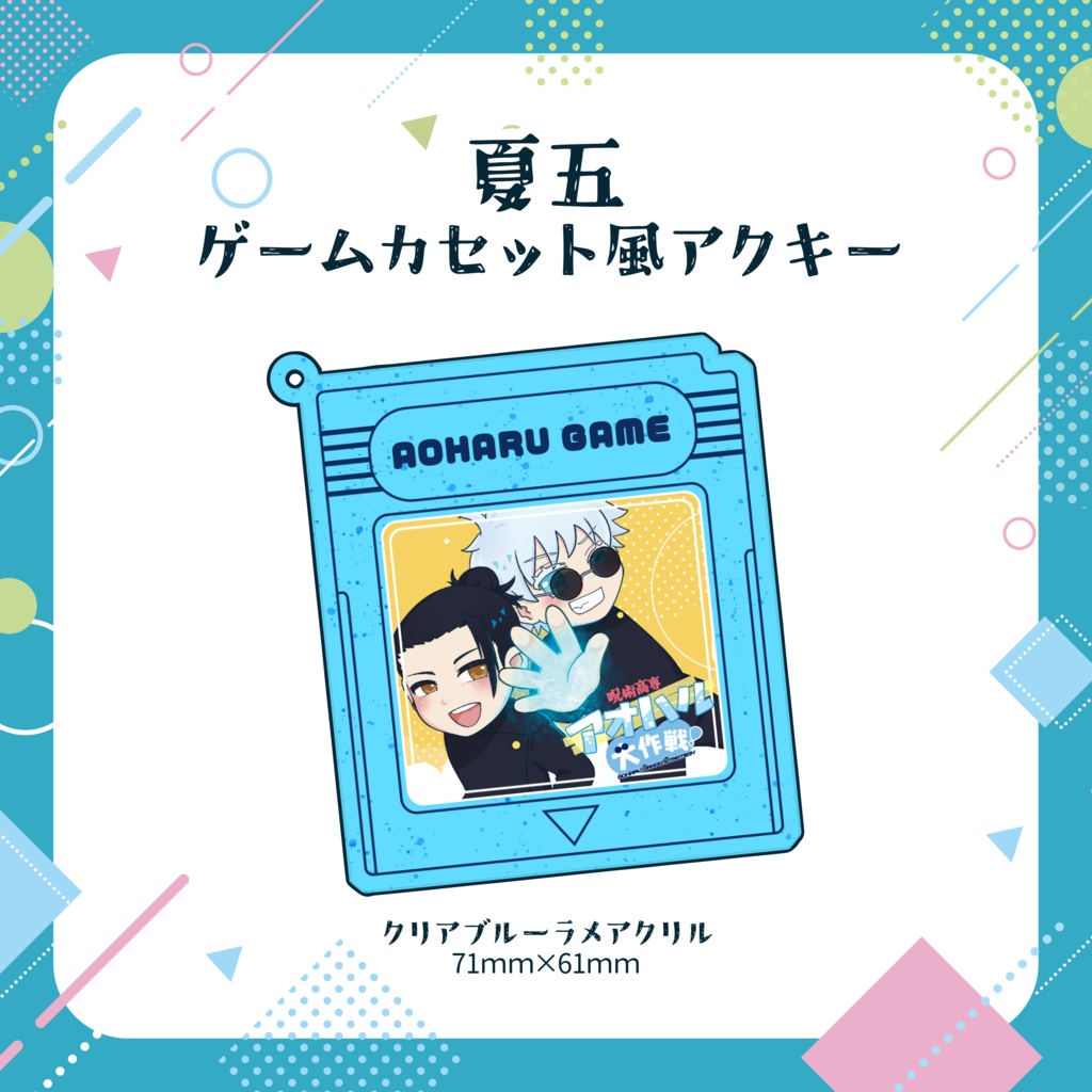 夏五ゲームカセット風アクキー