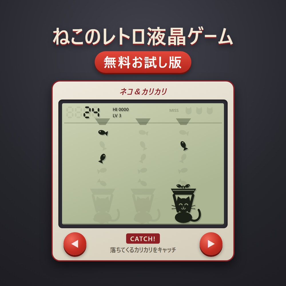 ねこのレトロ液晶ゲーム(無料お試し版)