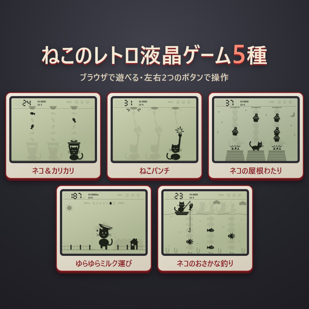 ねこのレトロ液晶ゲーム5本セット