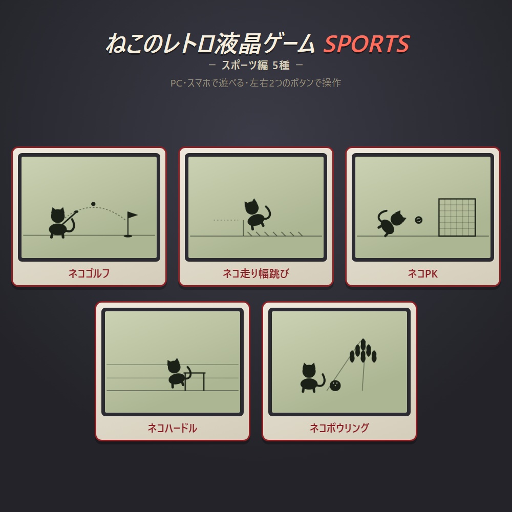 ねこのレトロ液晶ゲーム SPORTS 5本セット