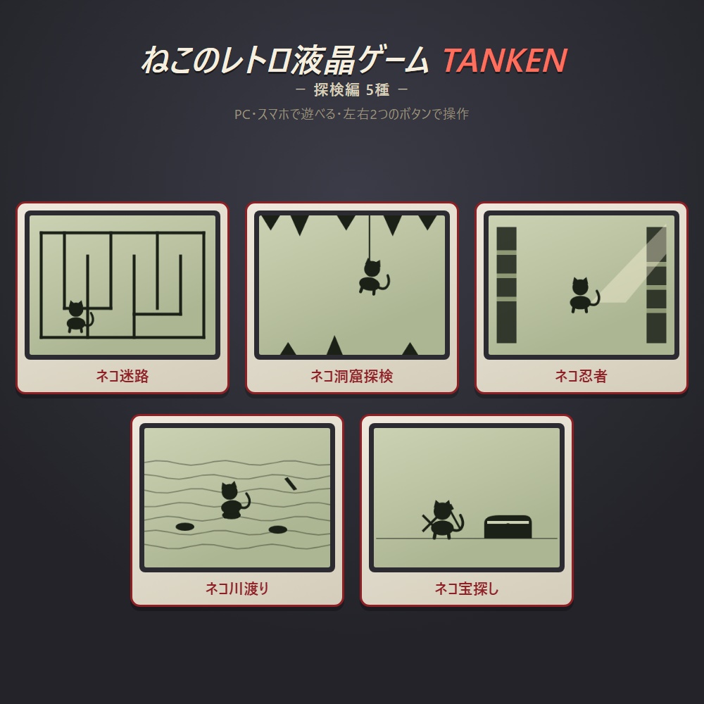 ねこのレトロ液晶ゲーム TANKEN 5本セット