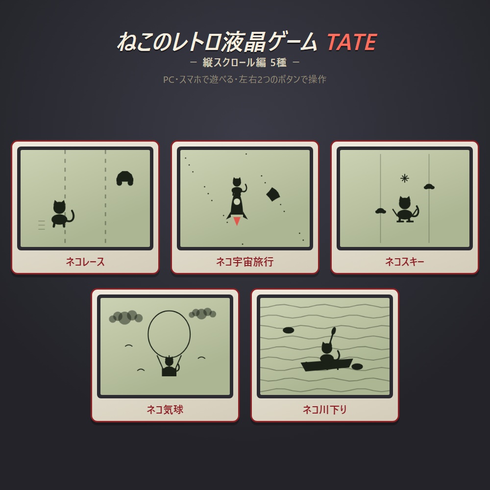 ねこのレトロ液晶ゲーム TATE 5本セット