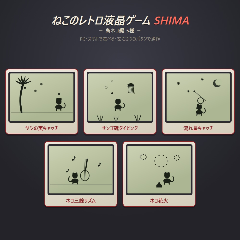 ねこのレトロ液晶ゲーム SHIMA 5本セット