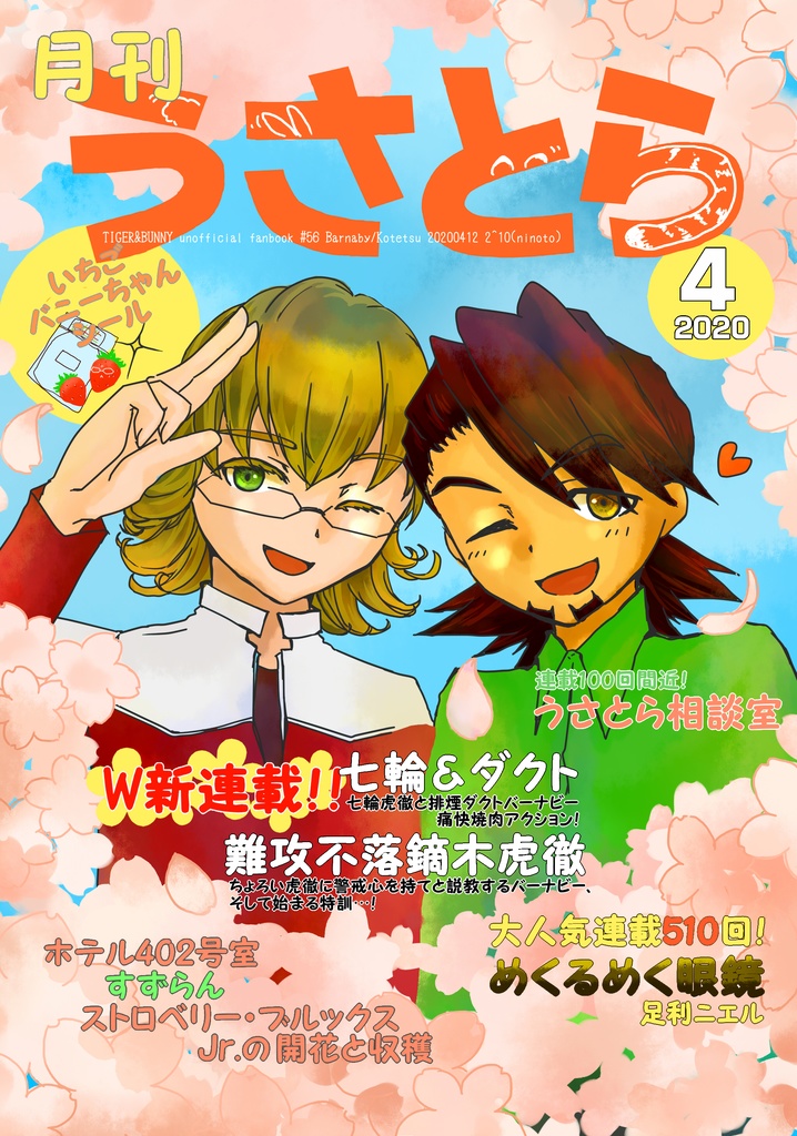 月刊うさとら4月号