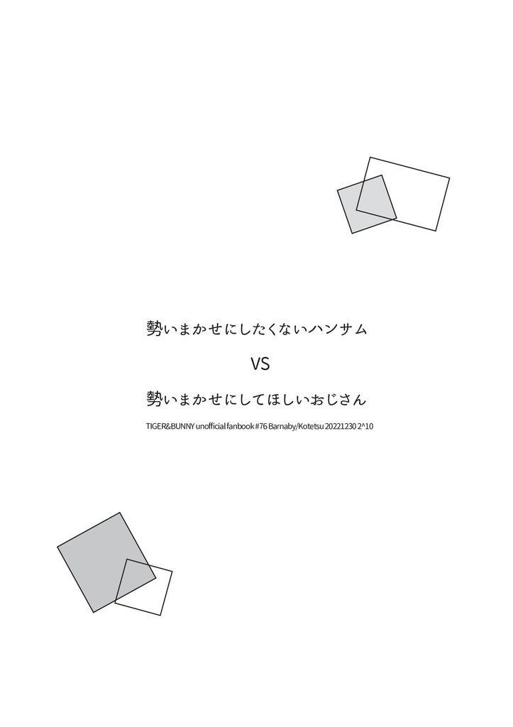 勢いまかせにしたくないハンサム VS 勢いまかせにしてほしいおじさん