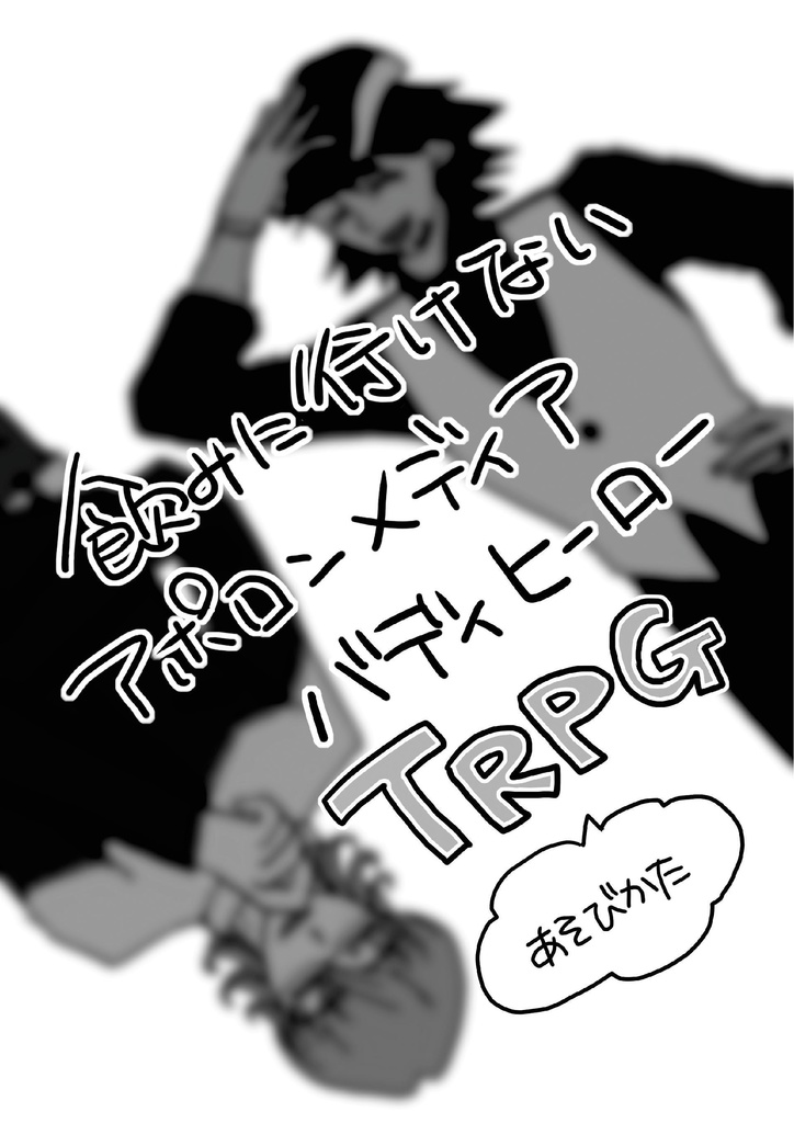 飲みに行けないアポロンメディアバディーヒーローTRPG(本)