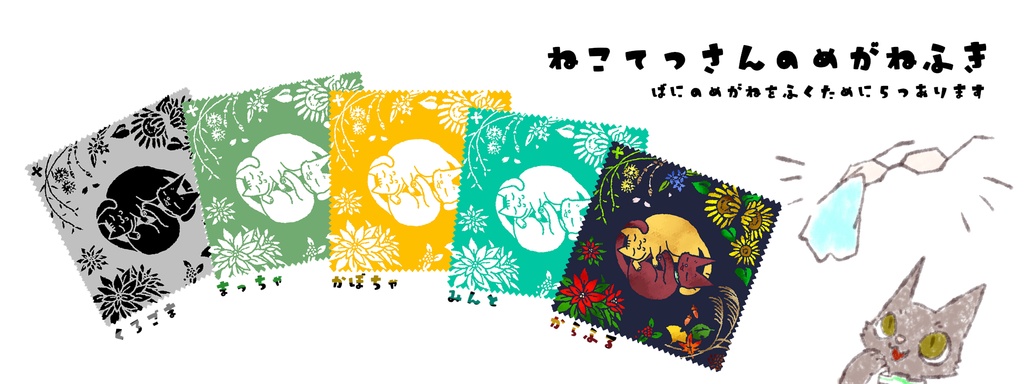 めがね拭き・ねこてつ太極図