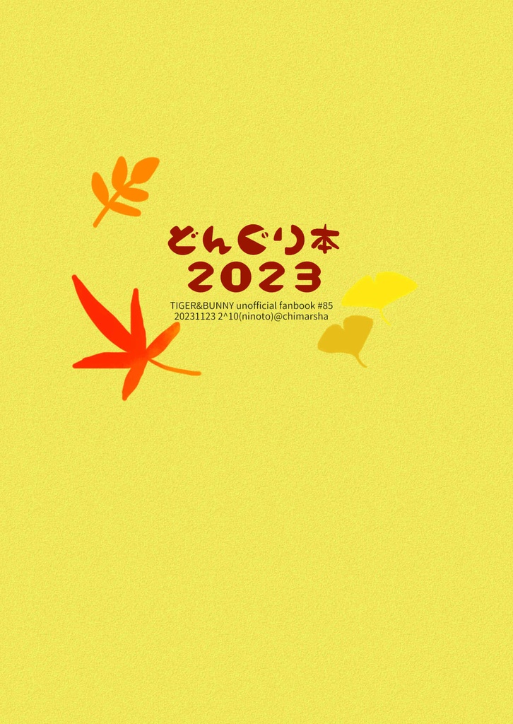 どんぐり本2023