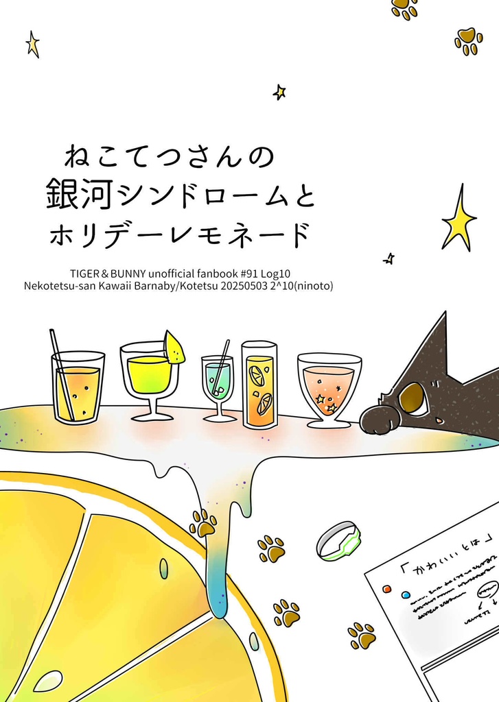 ねこてつさんの銀河シンドロームとホリデーレモネード