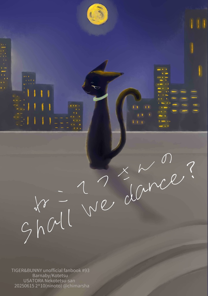 ねこてつさんのShall we dance？