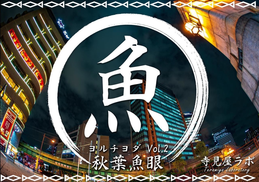 ヨルチヨダ Vol.2 秋葉魚眼
