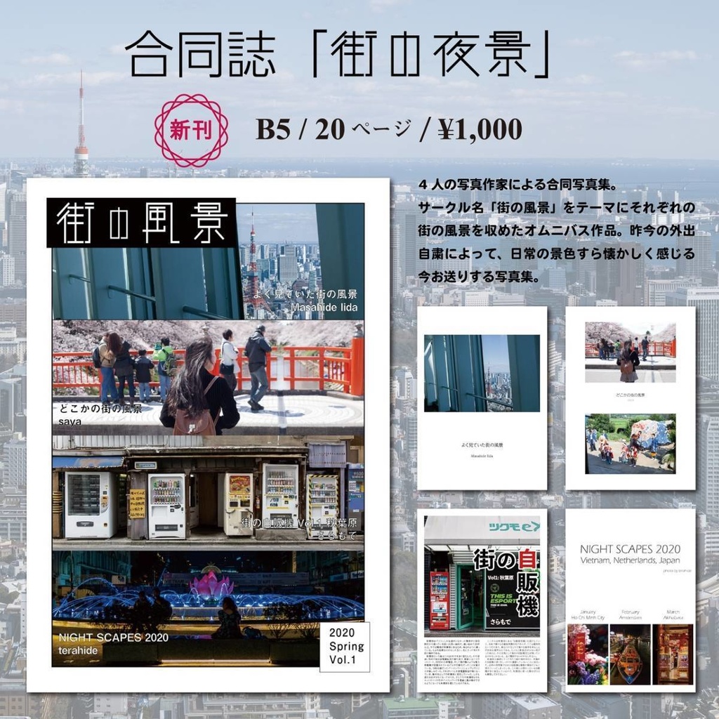 合同誌 街の風景 寺見屋ラボ ライブラリー Booth 合同誌 街の風景 寺見屋ラボ ライブラリー Booth