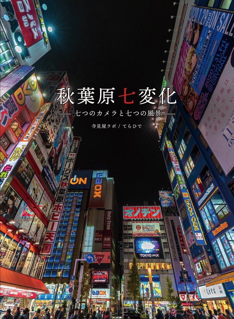 【サンプル】【電子書籍】秋葉原七変化――七つのカメラと七つの風景――