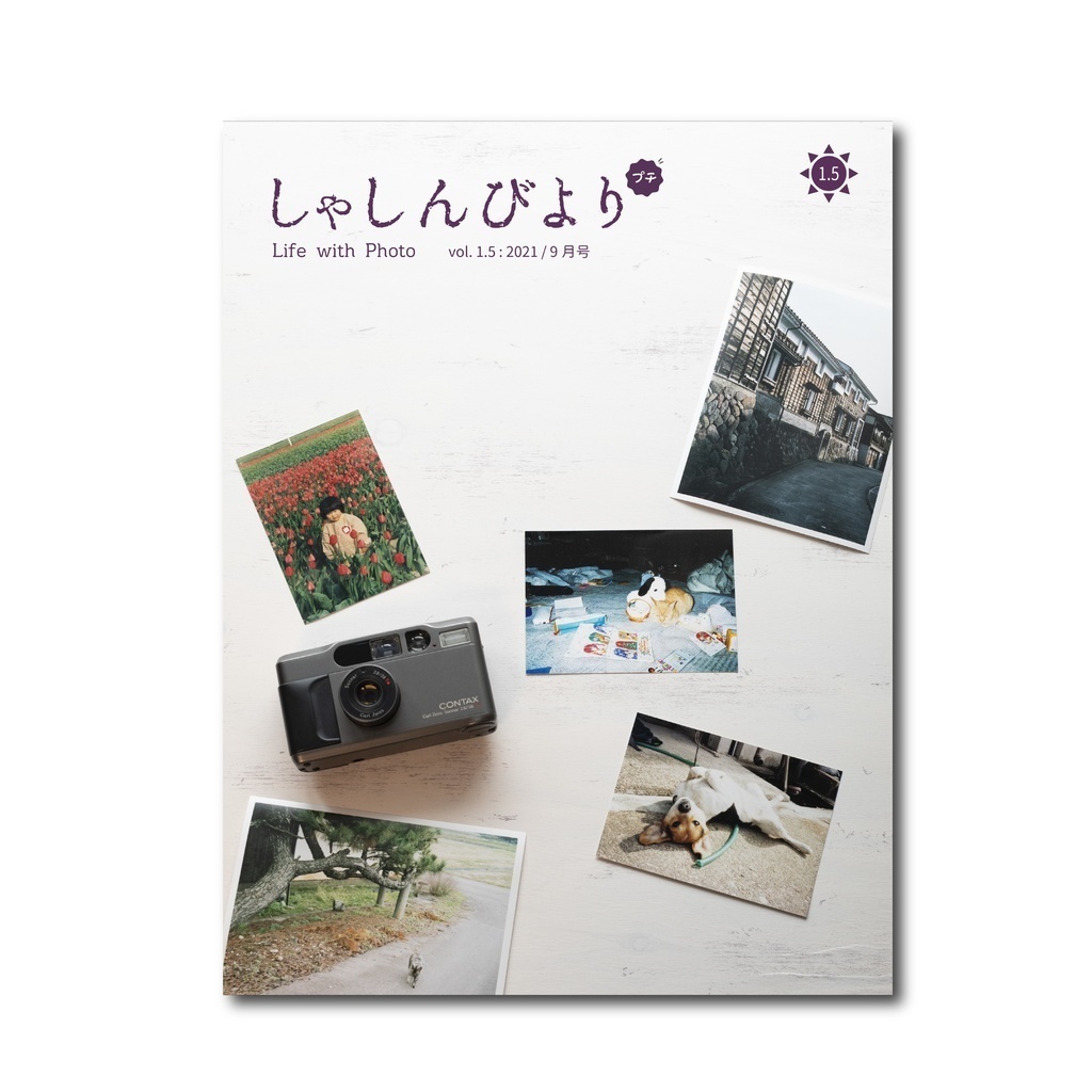 合同写真誌『しゃしんびより プチ』