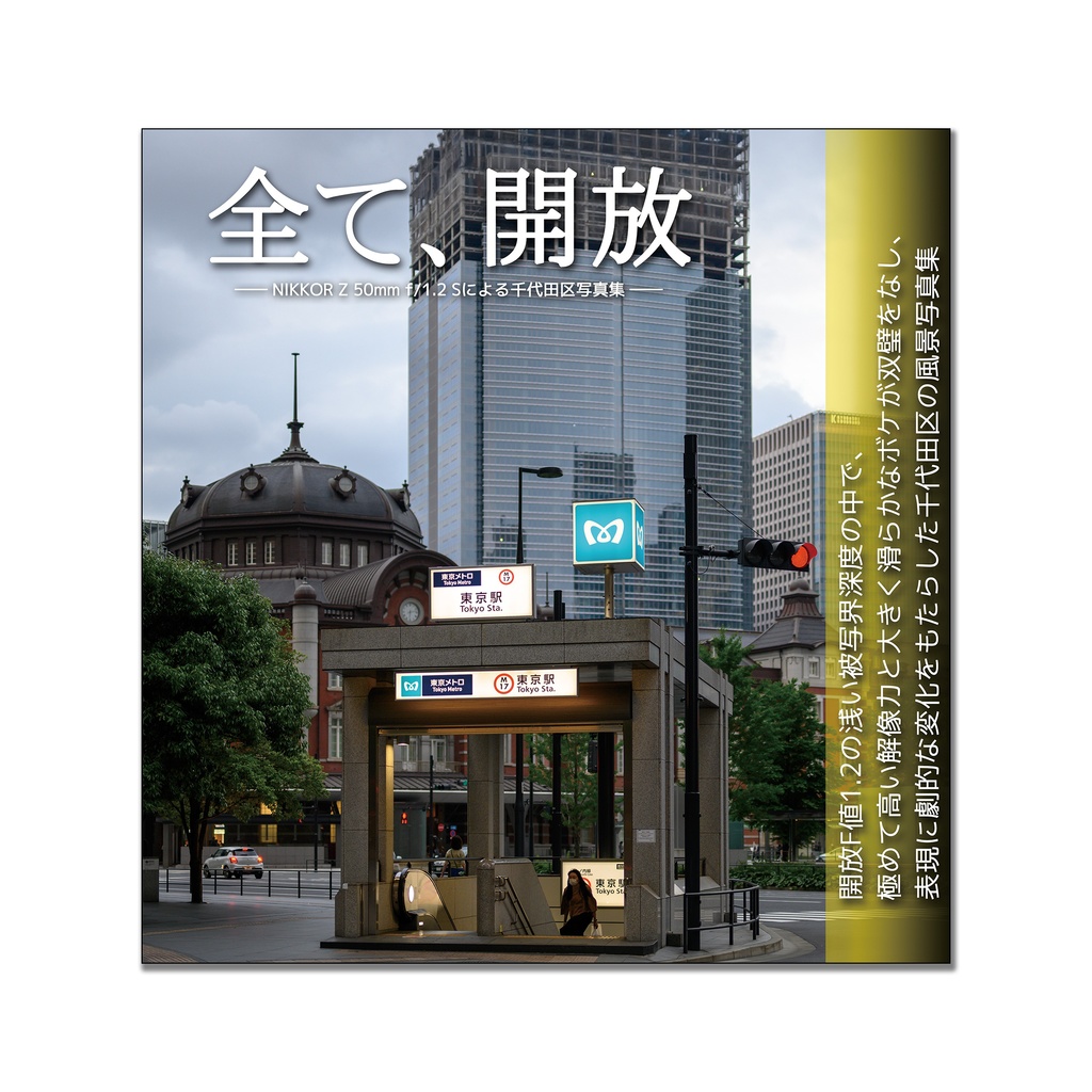 全て、開放―NIKKOR Z 50mm f/1.2 Sによる千代田区写真集―