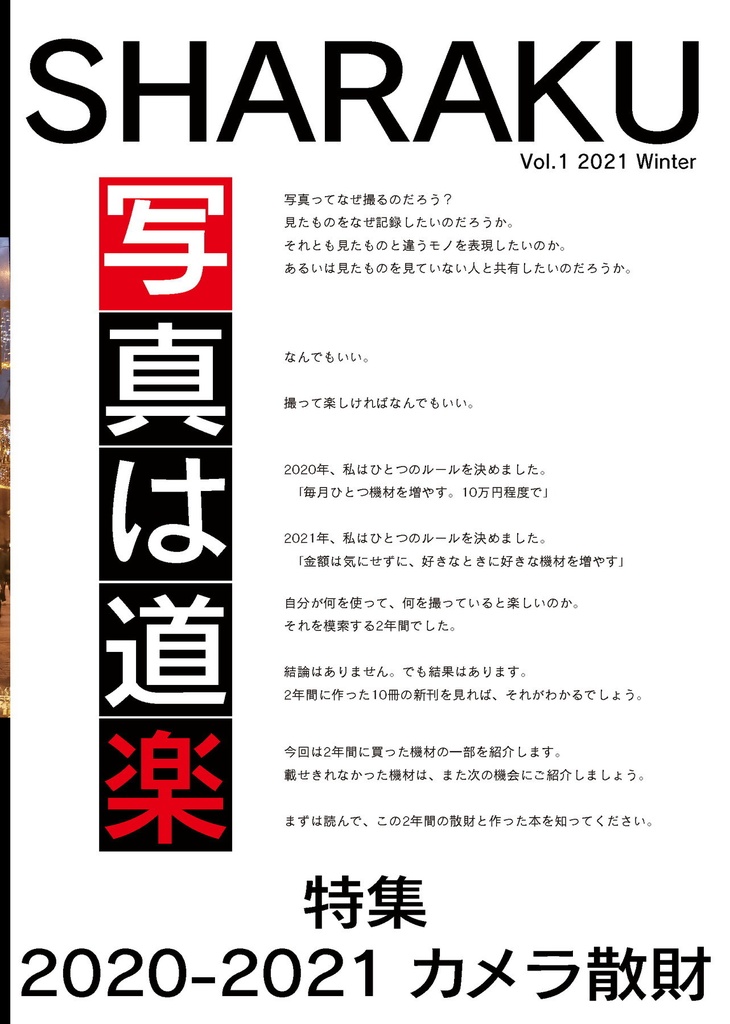 SHARAKU vol.1 特集 カメラ散財2020-2021