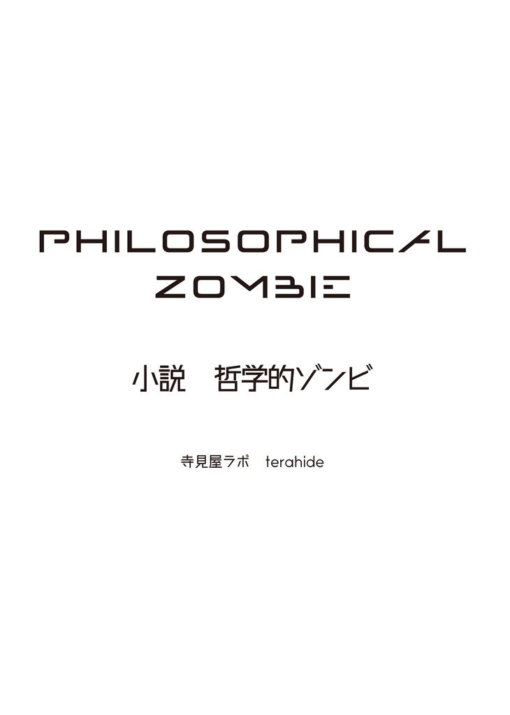 PHILOSOPHICAL ZOMBIE ―小説 哲学的ゾンビ―