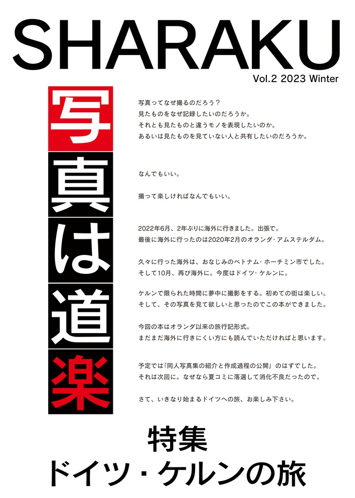 【C101新刊】SHARAKU vol.2 特集 ドイツ・ケルンの旅