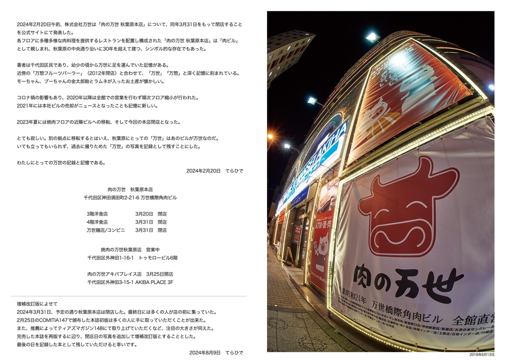 【C104】肉の万世 秋葉原本店の記憶 増補改訂版