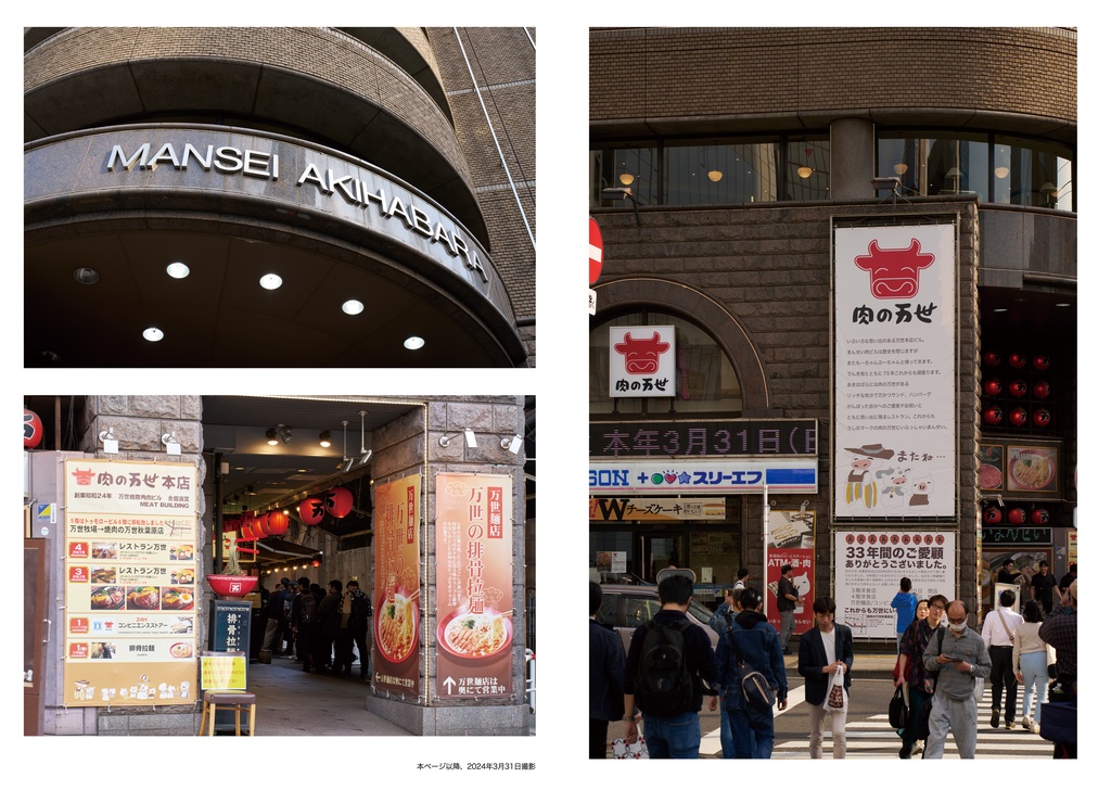 【C104】肉の万世 秋葉原本店の記憶 増補改訂版