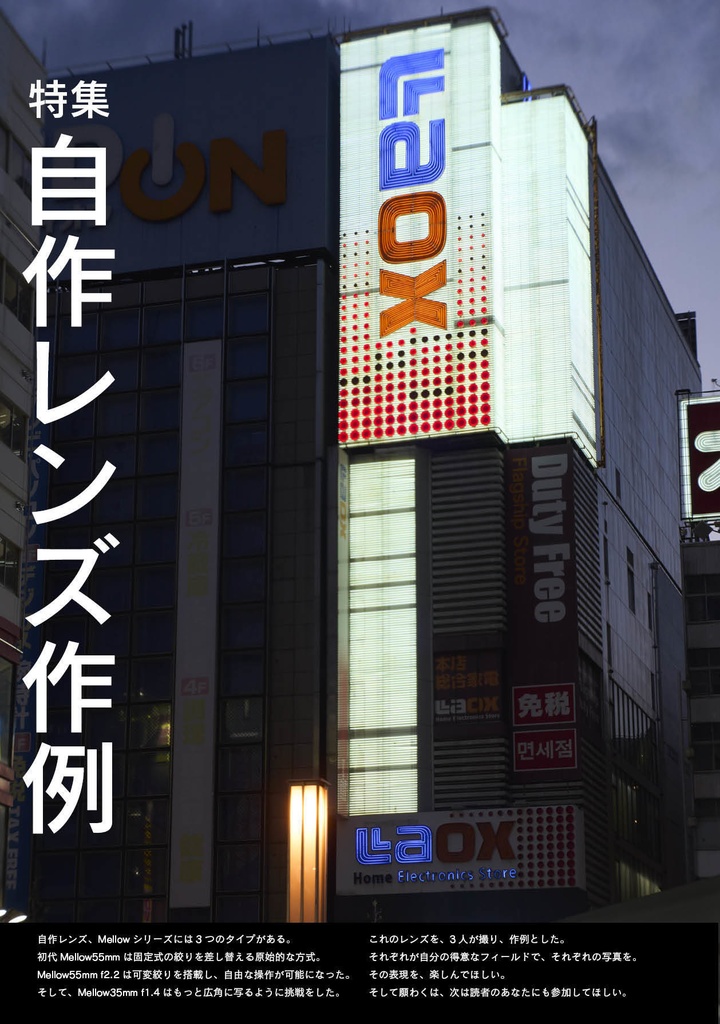 SHARAKU vol.4 自作レンズ特集