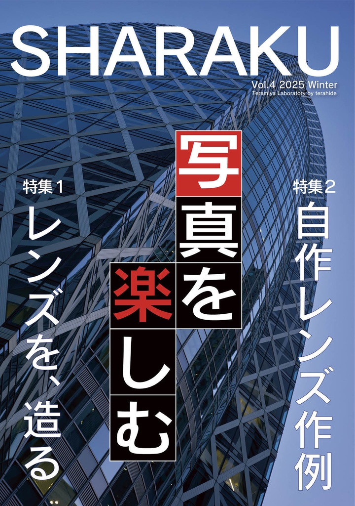 SHARAKU vol.4 自作レンズ特集