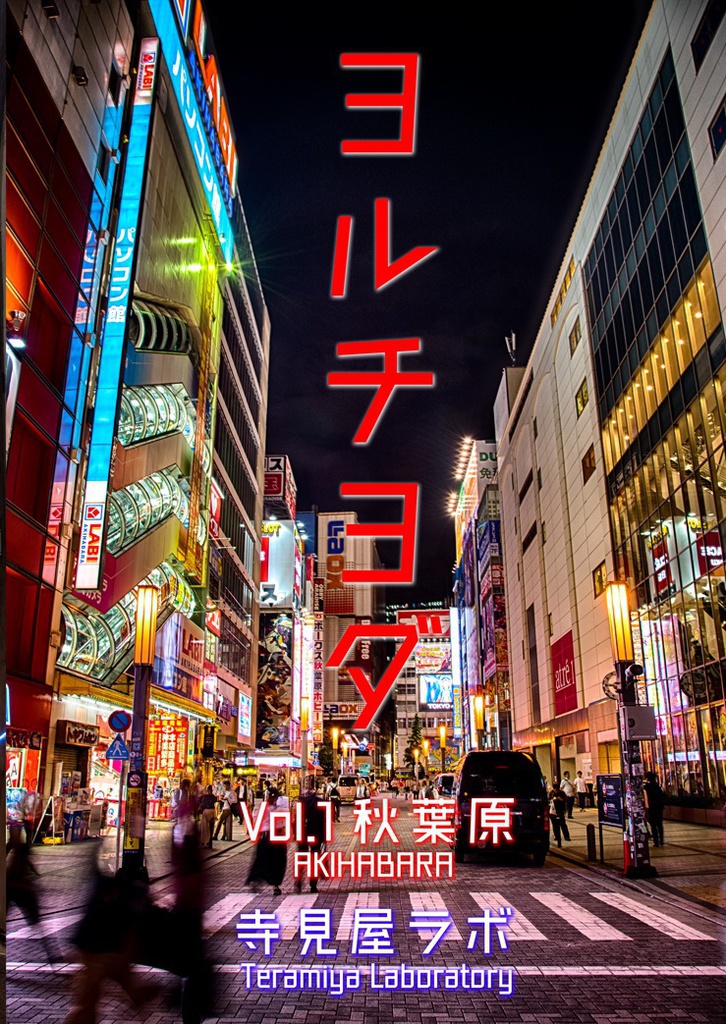 ヨルチヨダ Vol.1 秋葉原