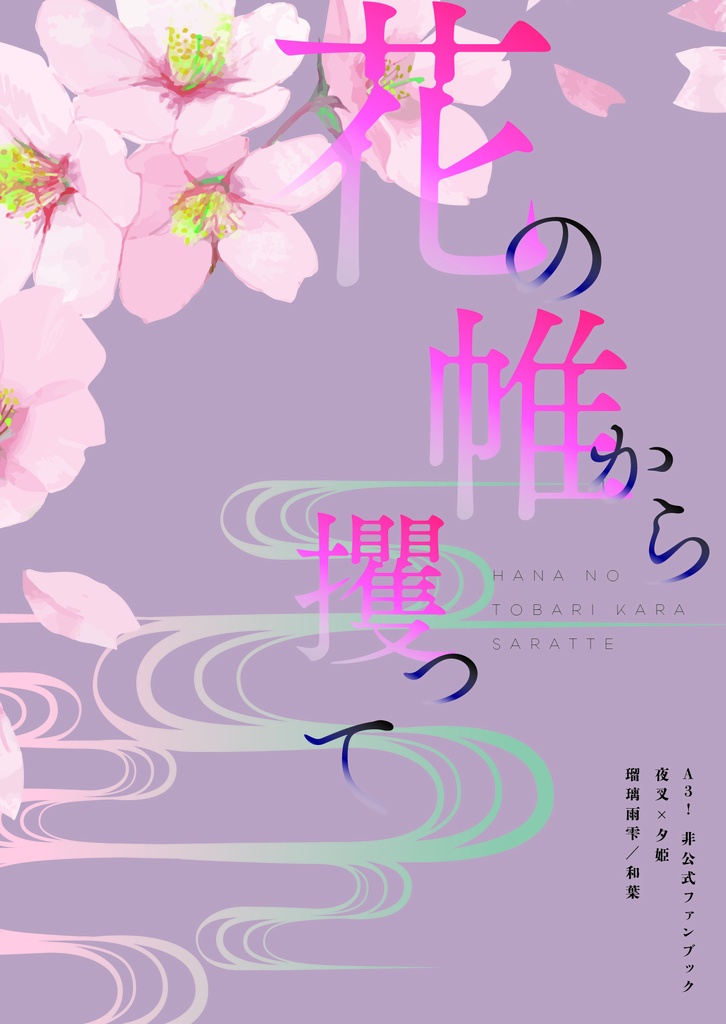 花の帷から攫って