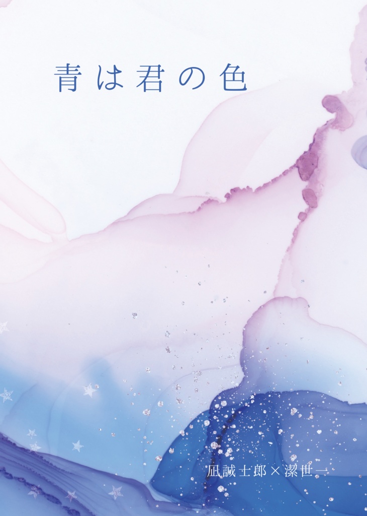 青は君の色