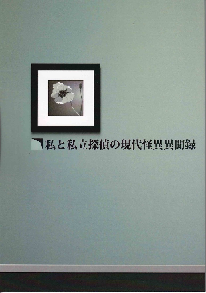 私と私立探偵の現代怪異異聞録