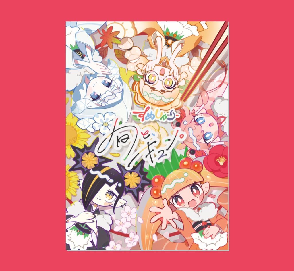 【同人誌】すめしゃーりー 旬とキュン。
