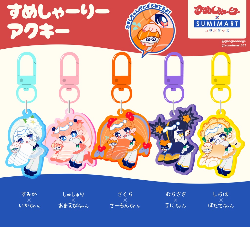 【 すめしゃーりー × SUMIMART コラボグッズ】すめしゃーりーアクキー