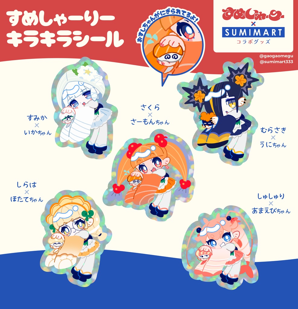 【 すめしゃーりー × SUMIMART コラボグッズ】すめしゃーりーキラキラシール