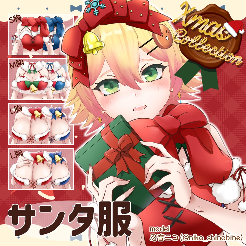 【フリー素材】Vtuber向けサンタ服お着替えセット