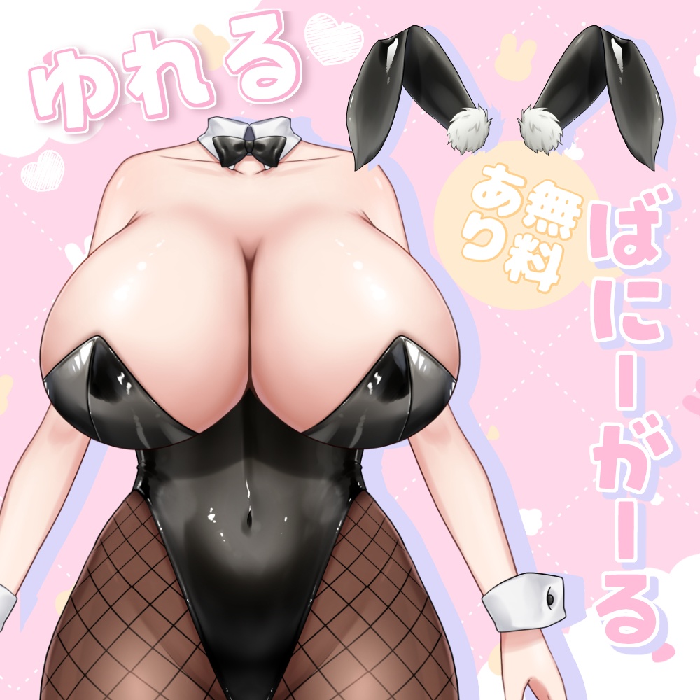 【無料版あり】揺れる❣️バニーガールなりきりセット
