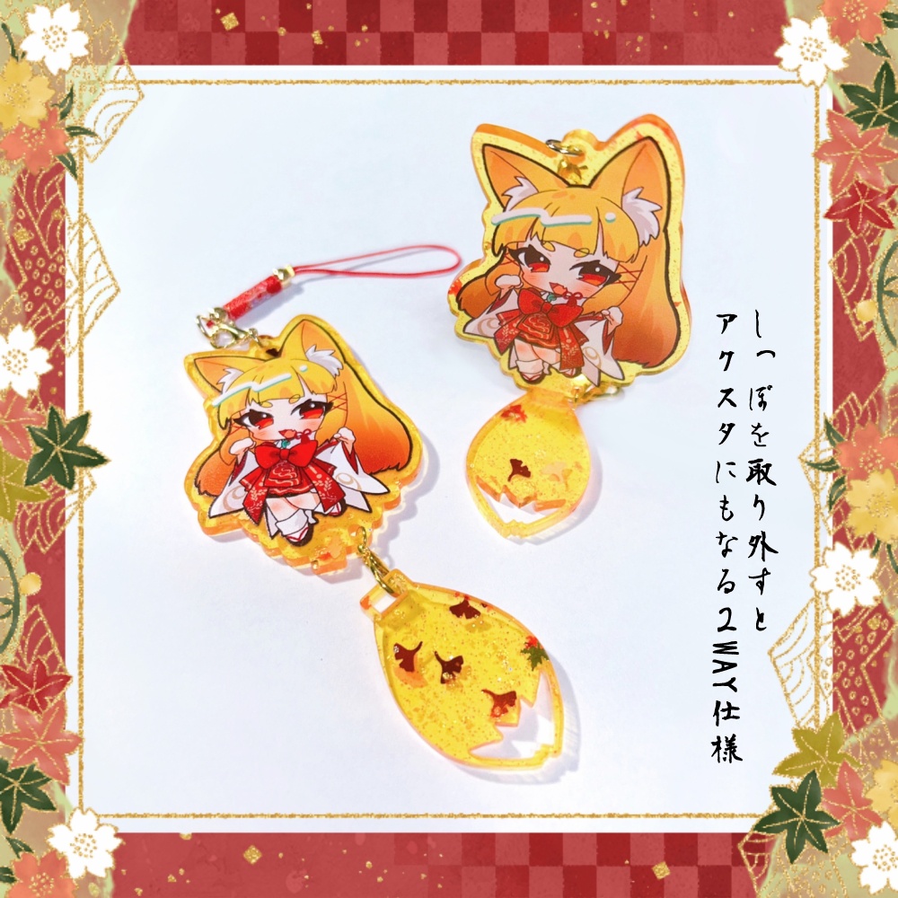 🦊神尾赦葉 しっぽゆらゆらアクキー🦊