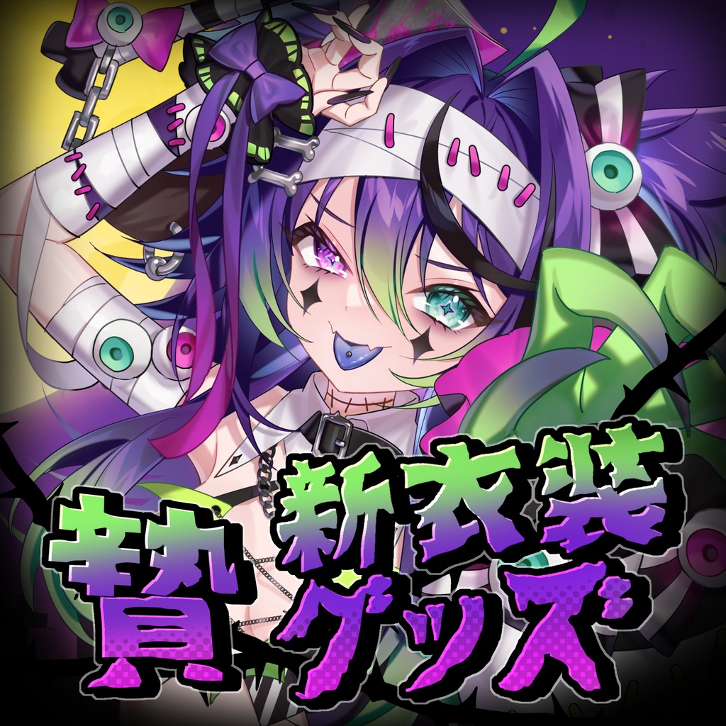 💜贄-nie- 新衣装グッズ💚