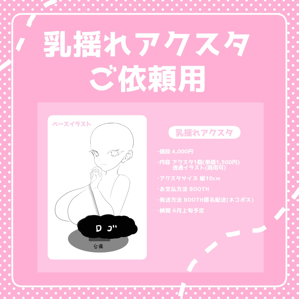 乳揺れアクスタ ご依頼用